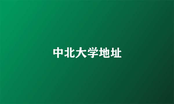 中北大学地址