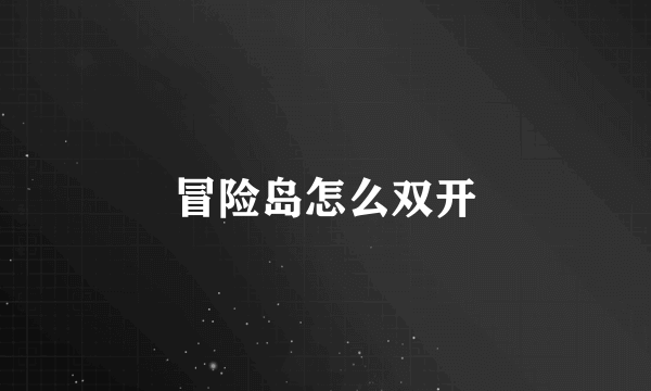 冒险岛怎么双开