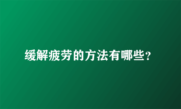 缓解疲劳的方法有哪些？