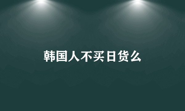 韩国人不买日货么