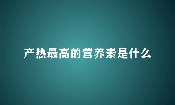 产热最高的营养素是什么