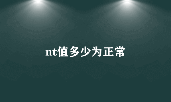 nt值多少为正常