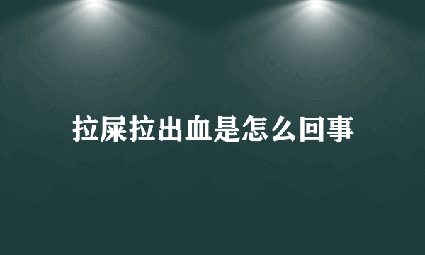 拉屎拉出血是怎么回事
