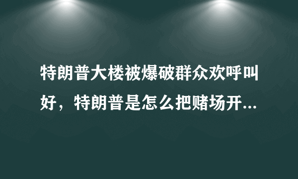 特朗普大楼被爆破群众欢呼叫好，特朗普是怎么把赌场开破产的？