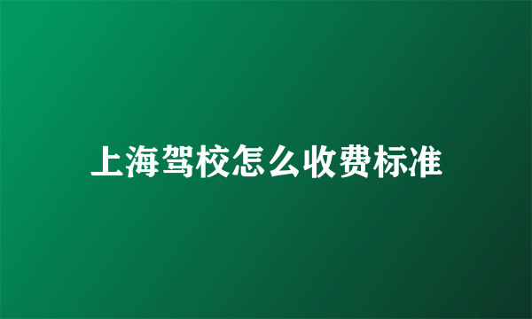 上海驾校怎么收费标准