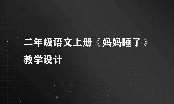 二年级语文上册《妈妈睡了》教学设计