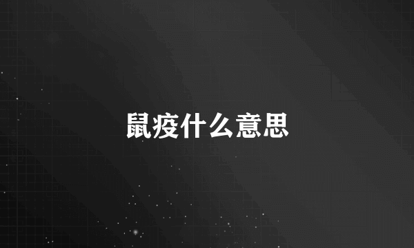 鼠疫什么意思