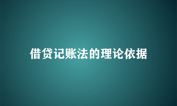 借贷记账法的理论依据