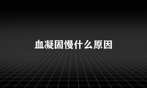 血凝固慢什么原因
