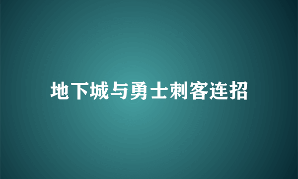 地下城与勇士刺客连招