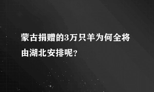 蒙古捐赠的3万只羊为何全将由湖北安排呢？