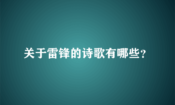 关于雷锋的诗歌有哪些？
