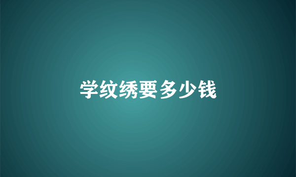 学纹绣要多少钱