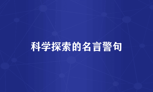 科学探索的名言警句