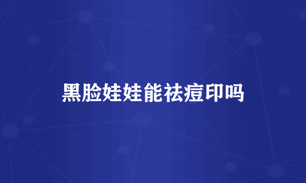 黑脸娃娃能祛痘印吗