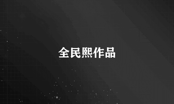 全民熙作品