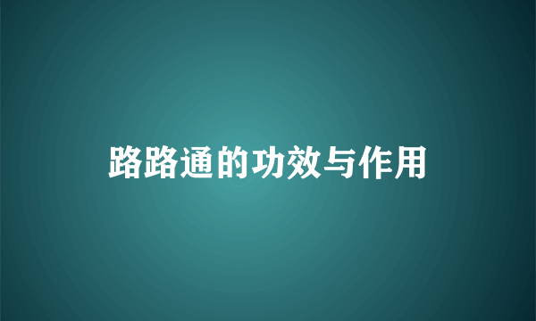 路路通的功效与作用