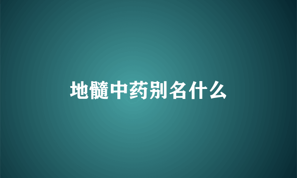 地髓中药别名什么