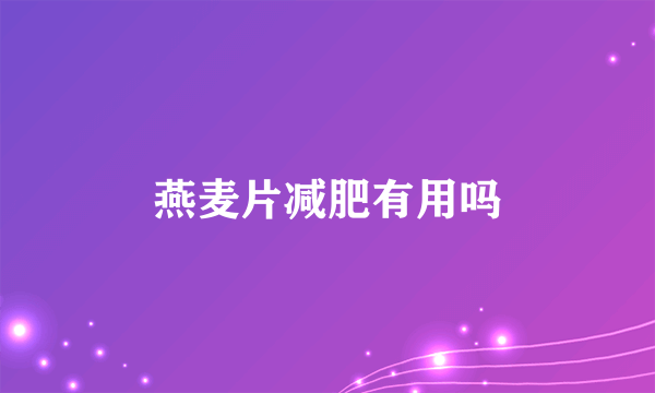 燕麦片减肥有用吗