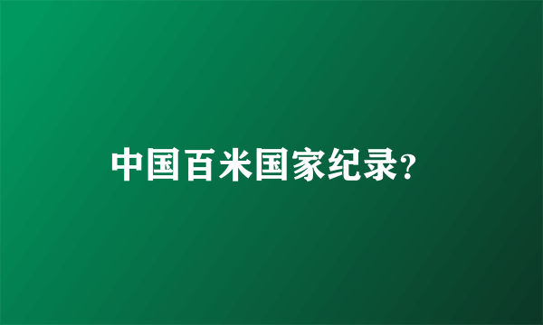 中国百米国家纪录？