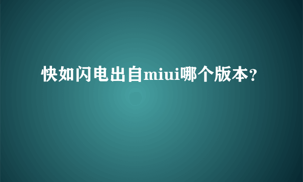 快如闪电出自miui哪个版本？