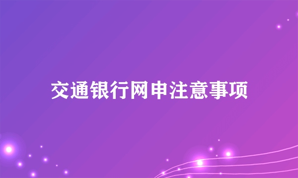 交通银行网申注意事项
