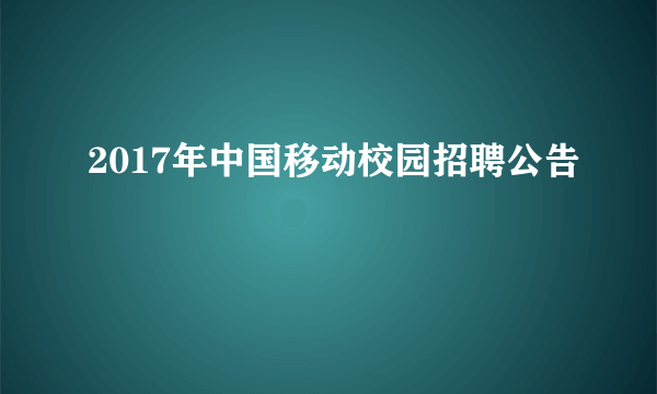 2017年中国移动校园招聘公告