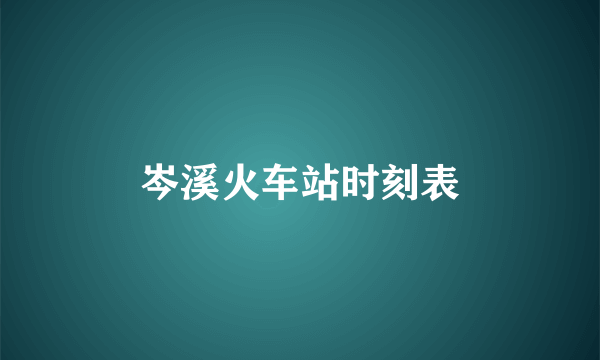 岑溪火车站时刻表