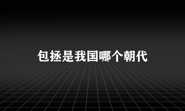 包拯是我国哪个朝代