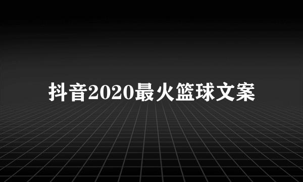 抖音2020最火篮球文案