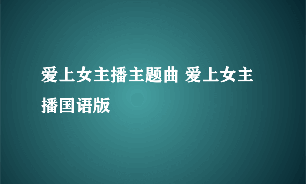 爱上女主播主题曲 爱上女主播国语版