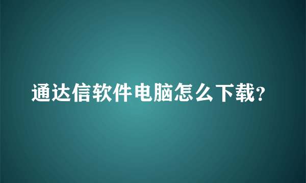 通达信软件电脑怎么下载？