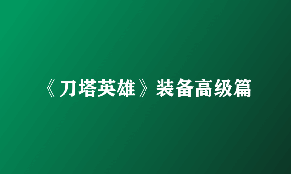 《刀塔英雄》装备高级篇