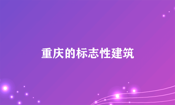 重庆的标志性建筑