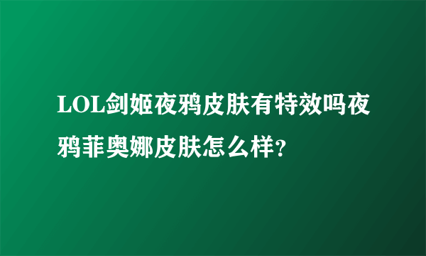 LOL剑姬夜鸦皮肤有特效吗夜鸦菲奥娜皮肤怎么样？