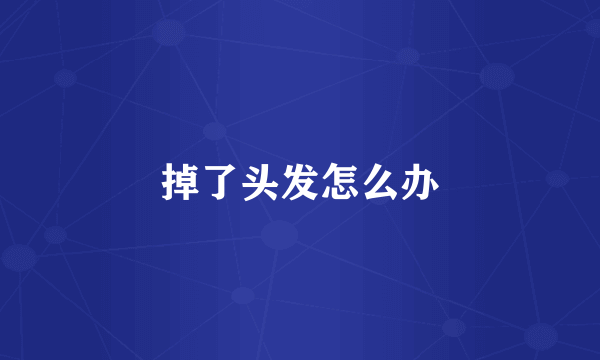 掉了头发怎么办