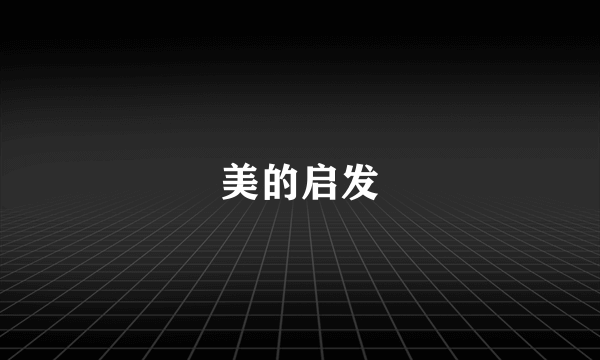 美的启发