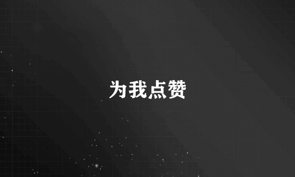 为我点赞