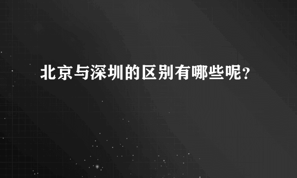 北京与深圳的区别有哪些呢？