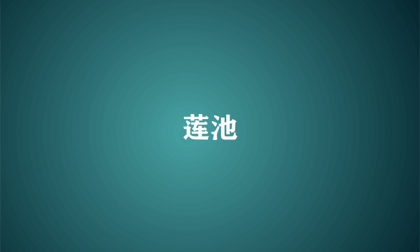 莲池