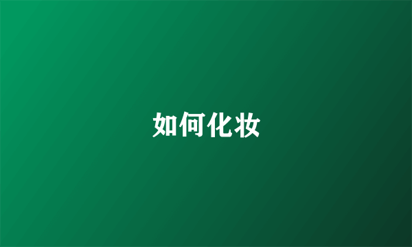 如何化妆