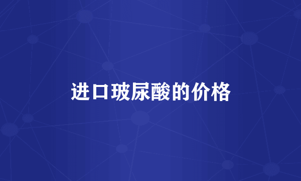 进口玻尿酸的价格