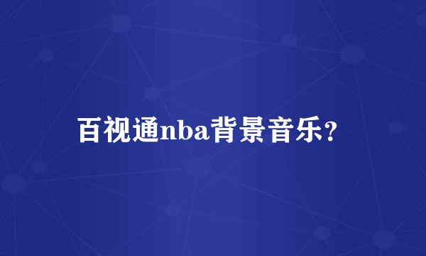百视通nba背景音乐？