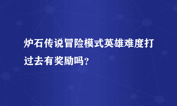 炉石传说冒险模式英雄难度打过去有奖励吗？