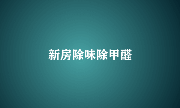新房除味除甲醛