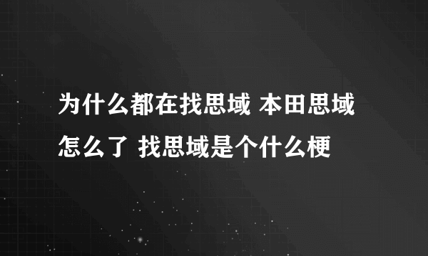 为什么都在找思域 本田思域怎么了 找思域是个什么梗
