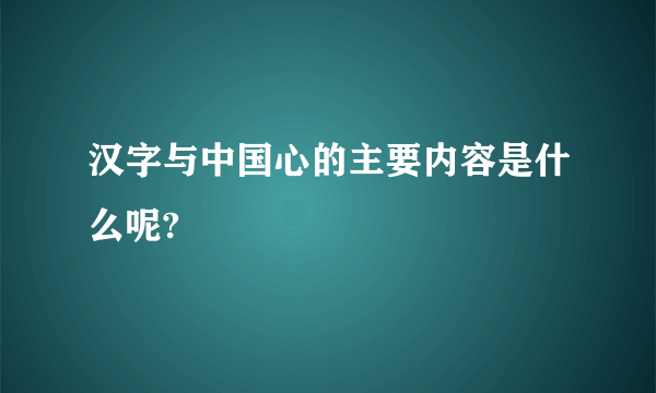 汉字与中国心的主要内容是什么呢?