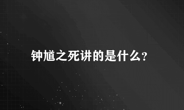 钟馗之死讲的是什么？