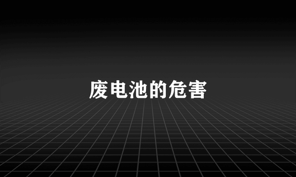 废电池的危害