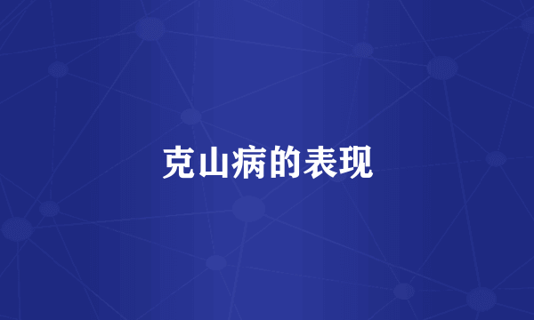 克山病的表现